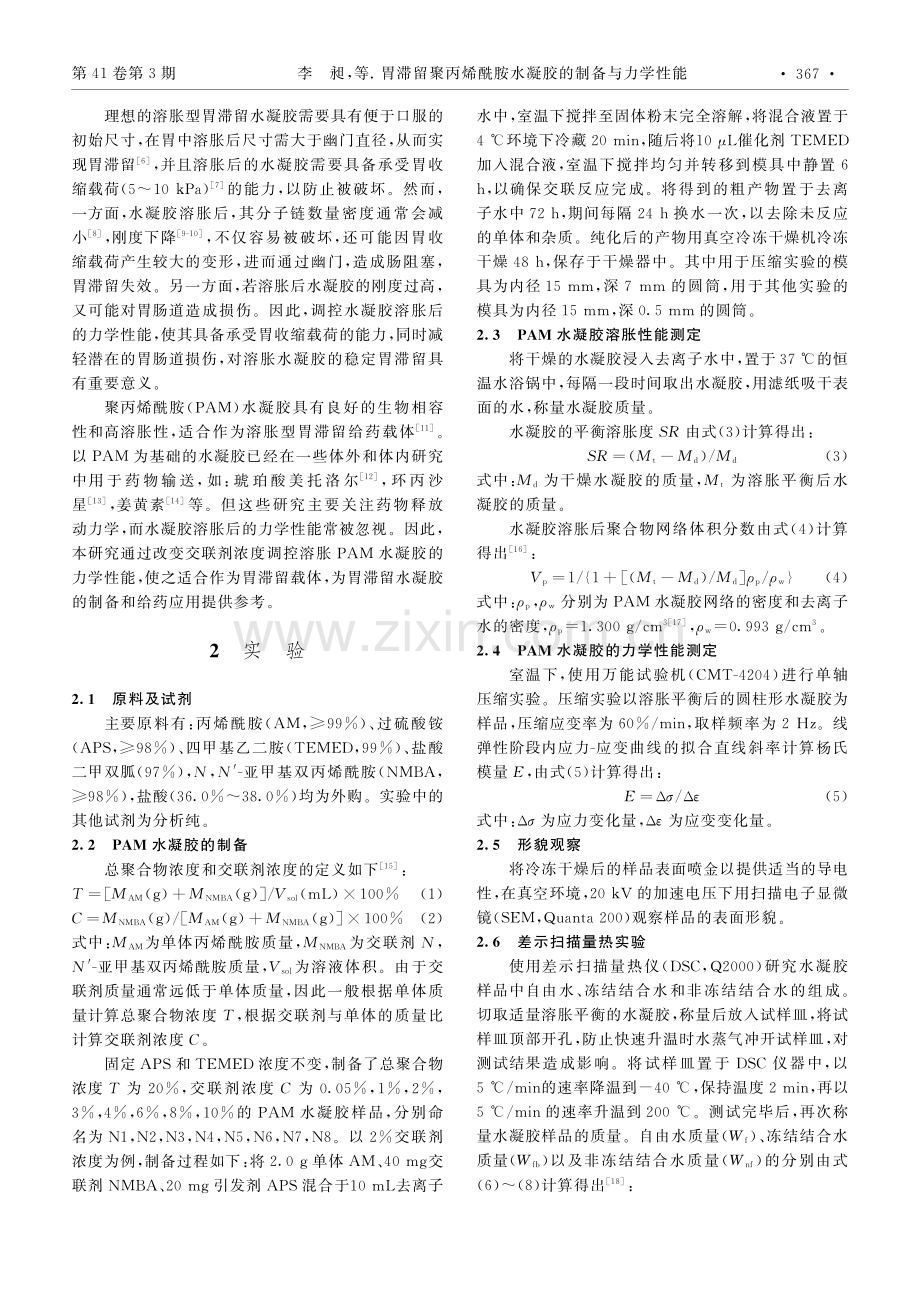 胃滞留聚丙烯酰胺水凝胶的制备与力学性能_李昶.pdf_第2页