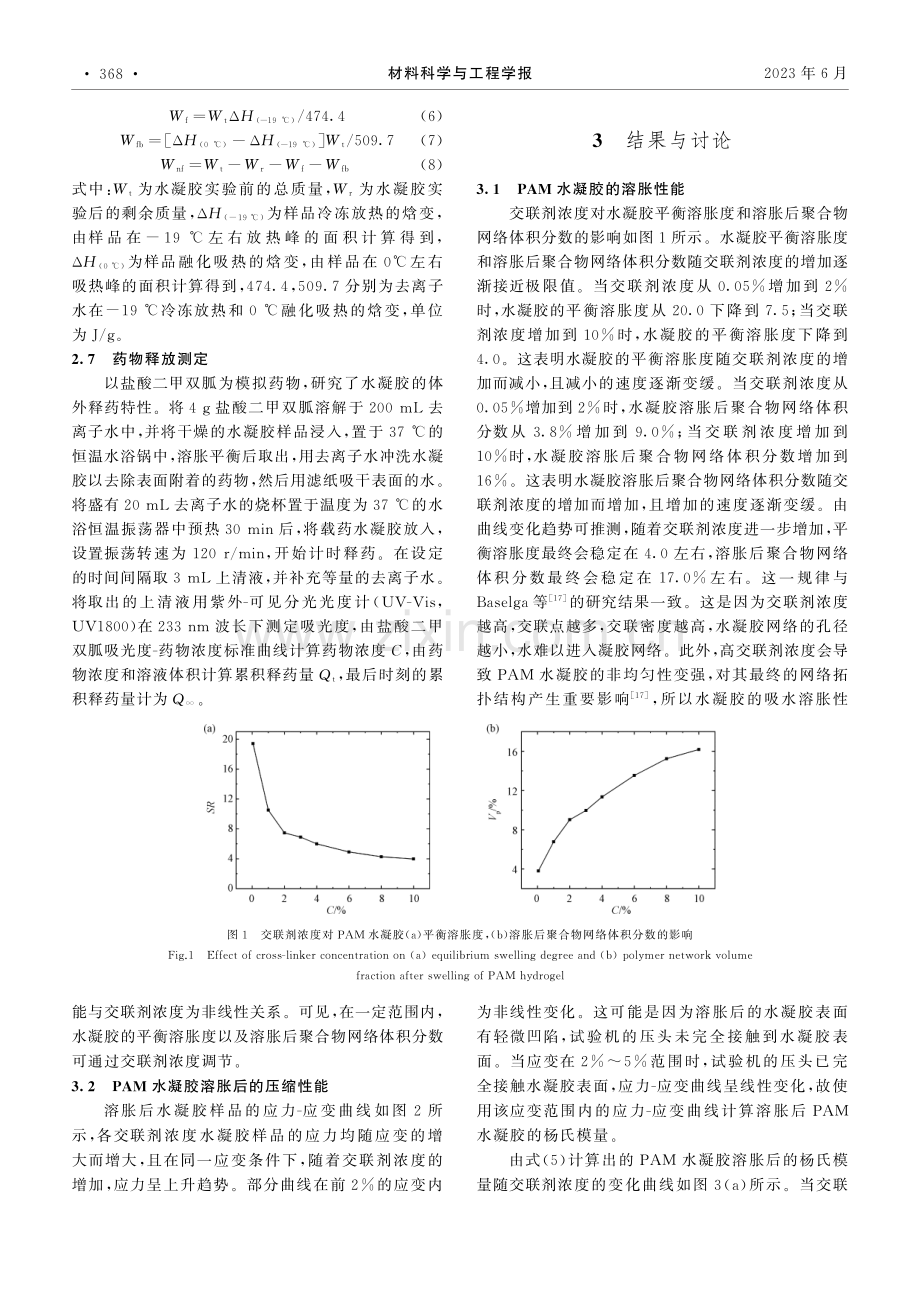 胃滞留聚丙烯酰胺水凝胶的制备与力学性能_李昶.pdf_第3页