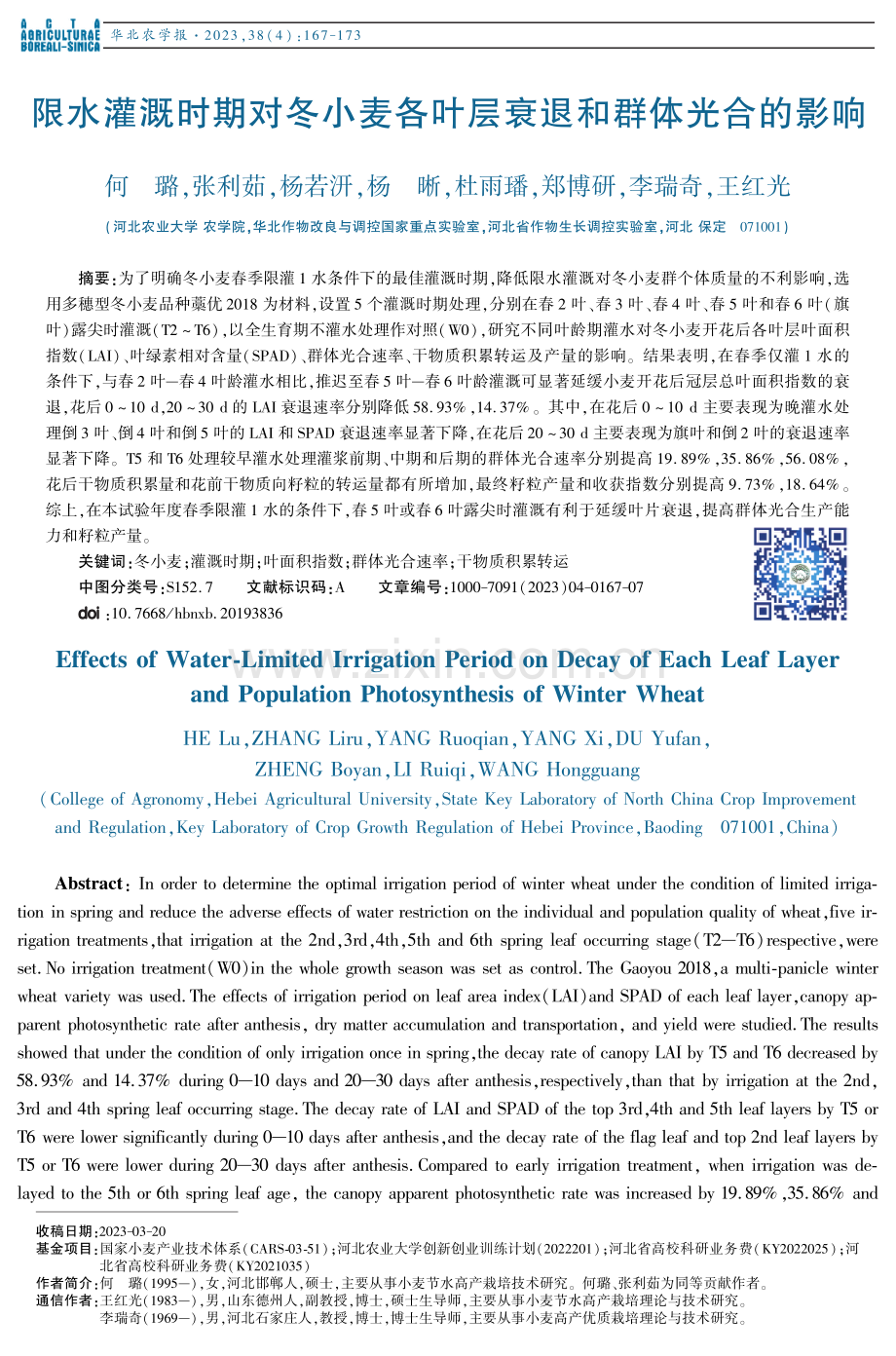 限水灌溉时期对冬小麦各叶层衰退和群体光合的影响.pdf_第1页