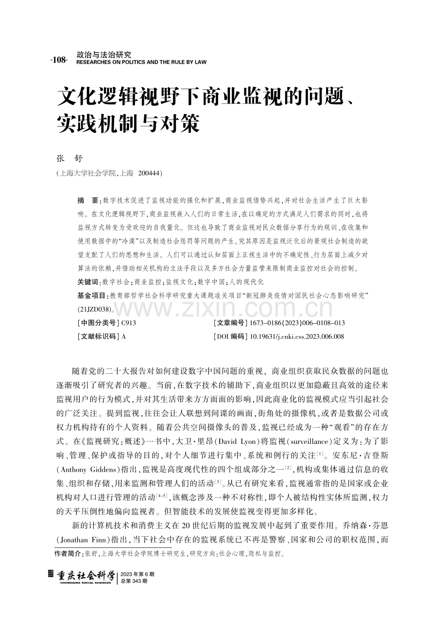 文化逻辑视野下商业监视的问题、实践机制与对策.pdf_第1页