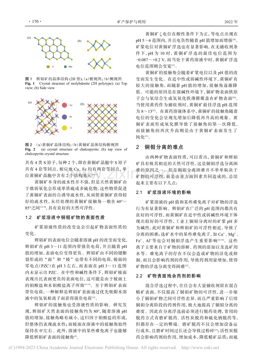 铜钼矿浮选分离技术研究进展_赵宇航.pdf_第2页