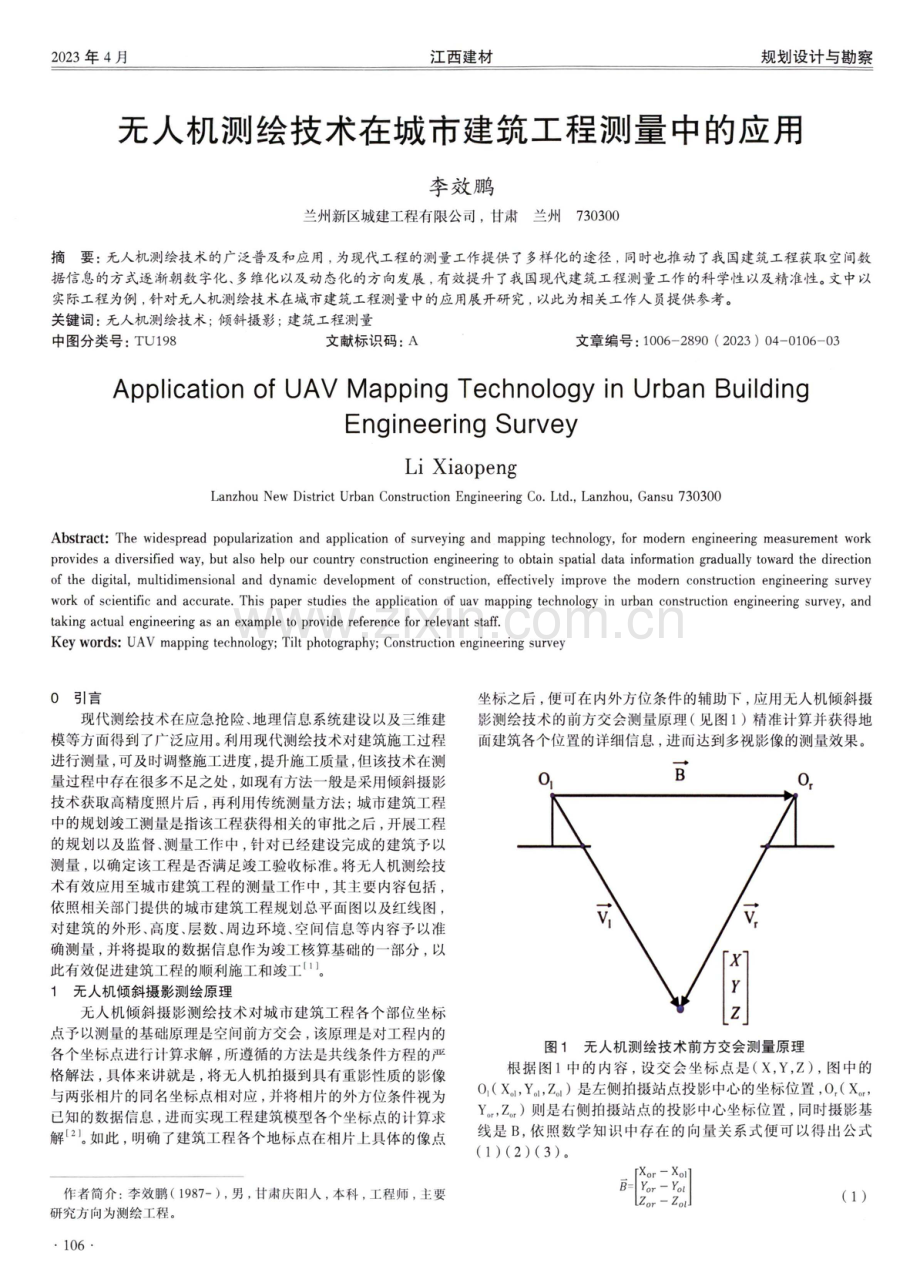 无人机测绘技术在城市建筑工程测量中的应用.pdf_第1页