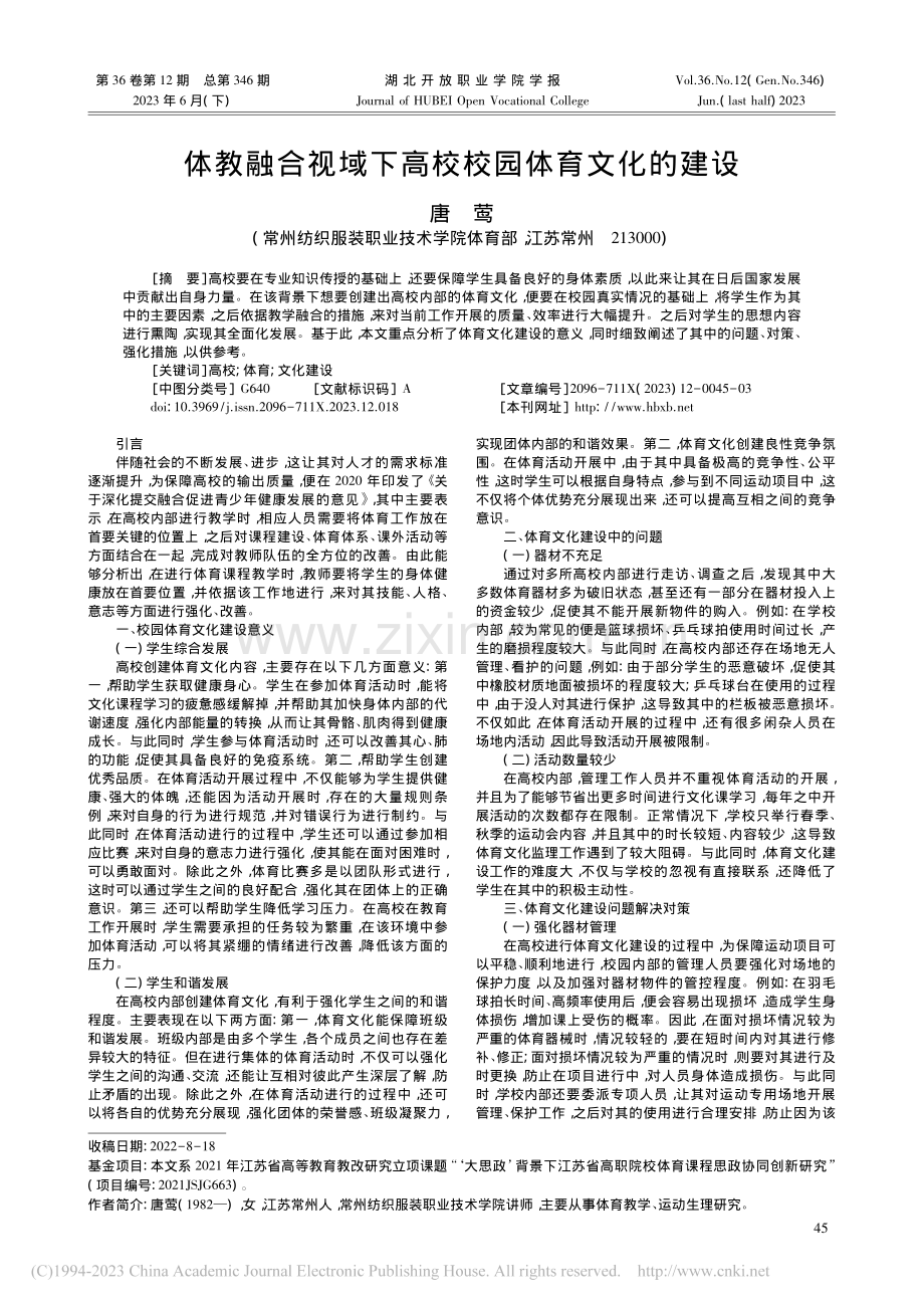 体教融合视域下高校校园体育文化的建设_唐莺.pdf_第1页