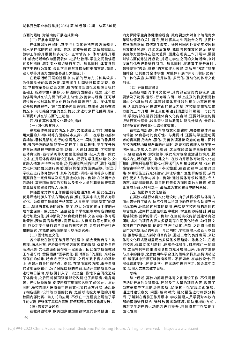 体教融合视域下高校校园体育文化的建设_唐莺.pdf_第2页