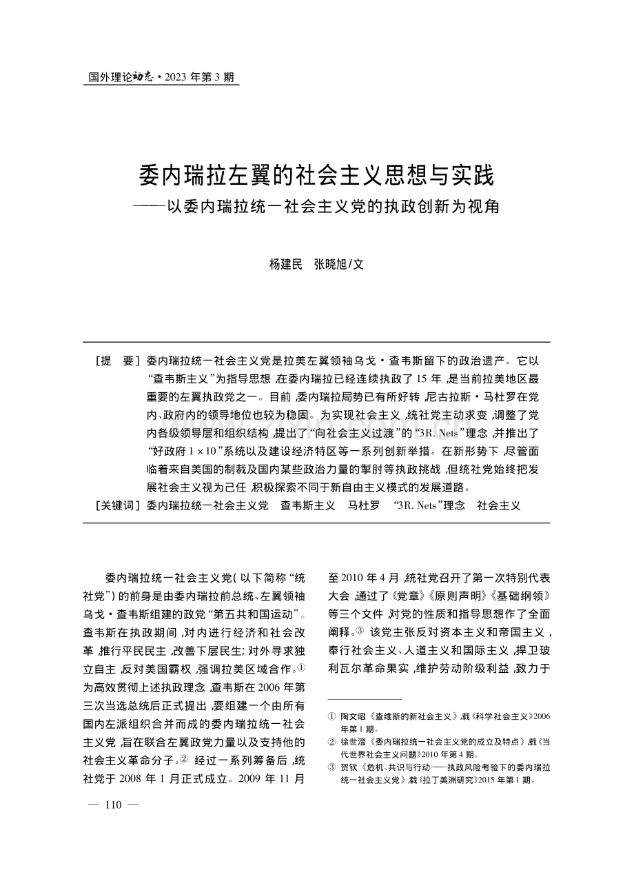 委内瑞拉左翼的社会主义思想...社会主义党的执政创新为视角_杨建民.pdf_第1页