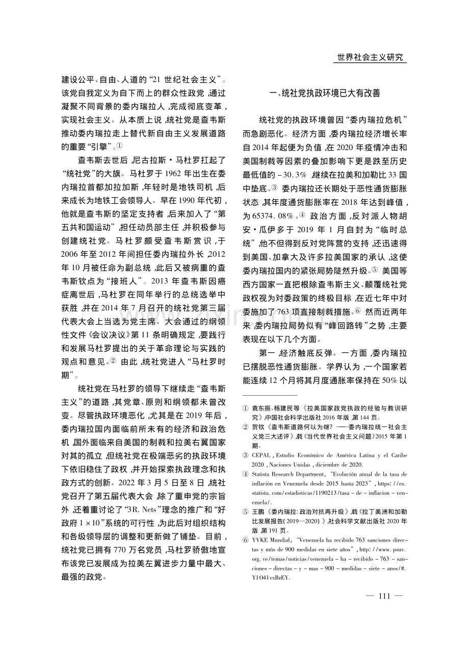 委内瑞拉左翼的社会主义思想...社会主义党的执政创新为视角_杨建民.pdf_第2页