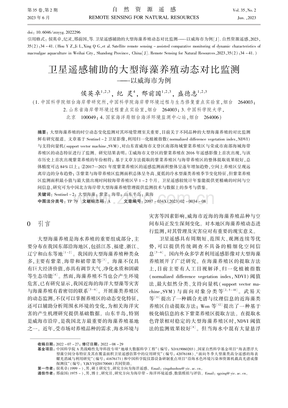 卫星遥感辅助的大型海藻养殖...态对比监测——以威海市为例_侯英卓.pdf_第1页