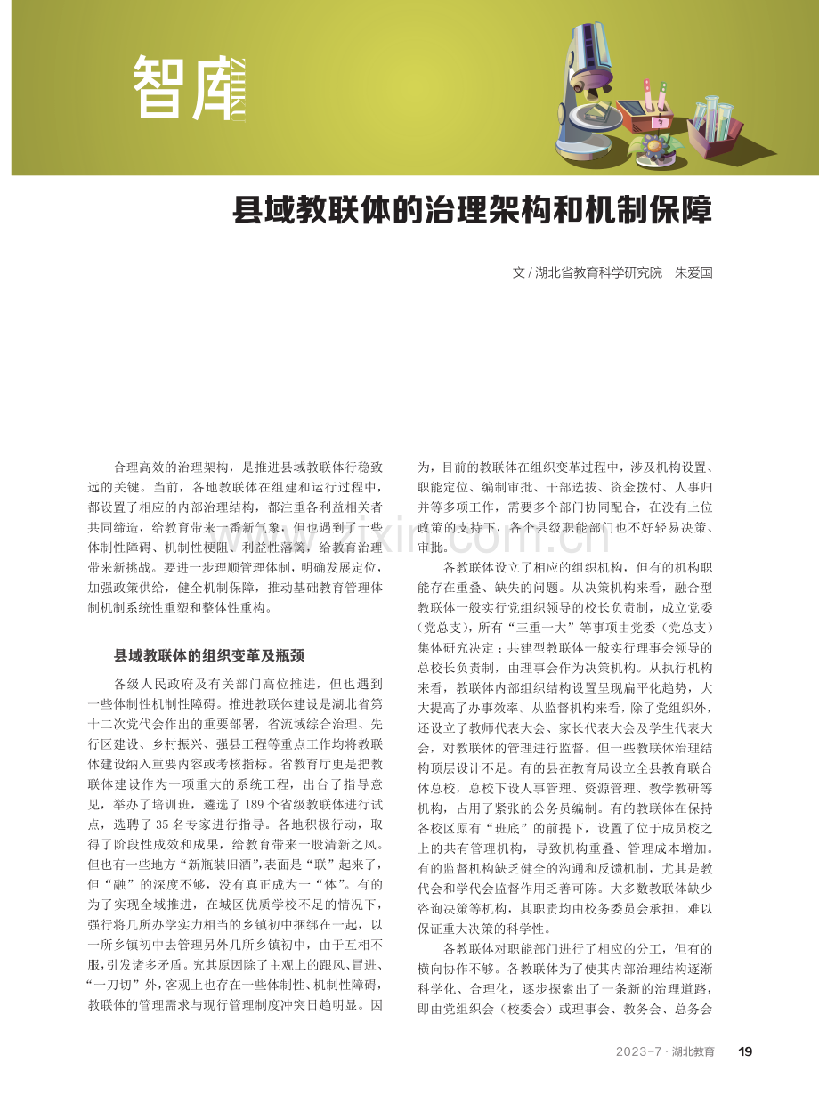 县域教联体的治理架构和机制保障.pdf_第1页