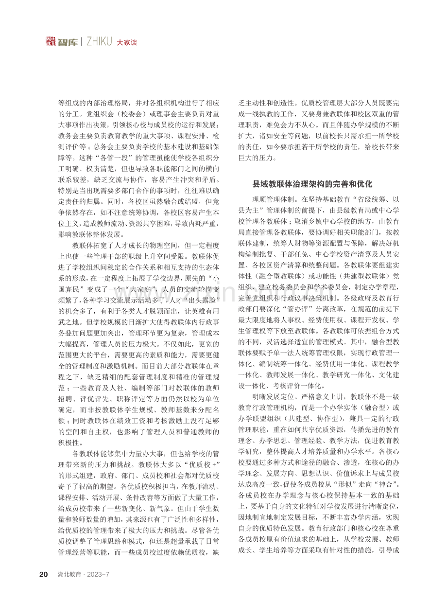 县域教联体的治理架构和机制保障.pdf_第2页