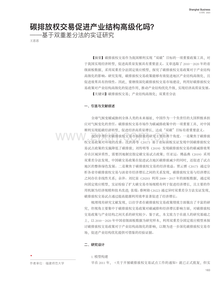 碳排放权交易促进产业结构高...—基于双重差分法的实证研究_王思思.pdf_第1页