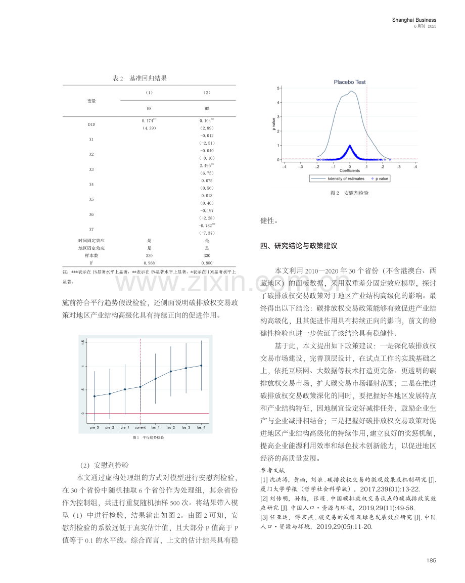 碳排放权交易促进产业结构高...—基于双重差分法的实证研究_王思思.pdf_第3页