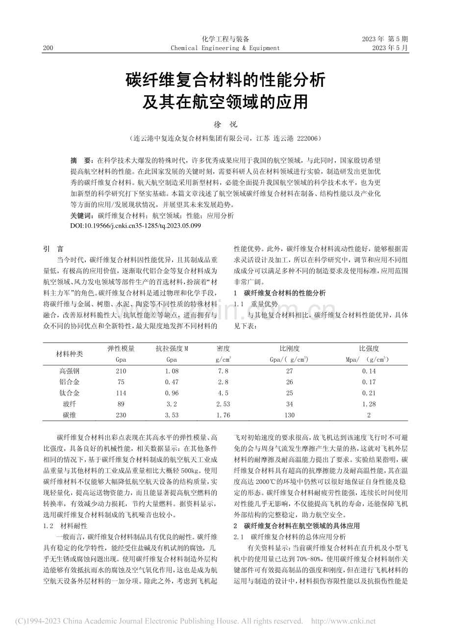 碳纤维复合材料的性能分析及其在航空领域的应用_徐悦.pdf_第1页