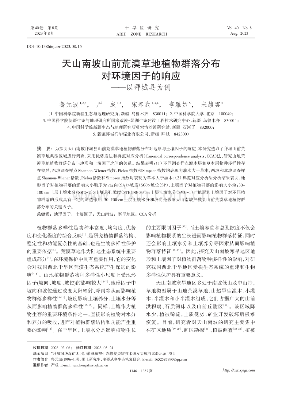 天山南坡山前荒漠草地植物群落分布对环境因子的响应——以拜城县为例.pdf_第1页