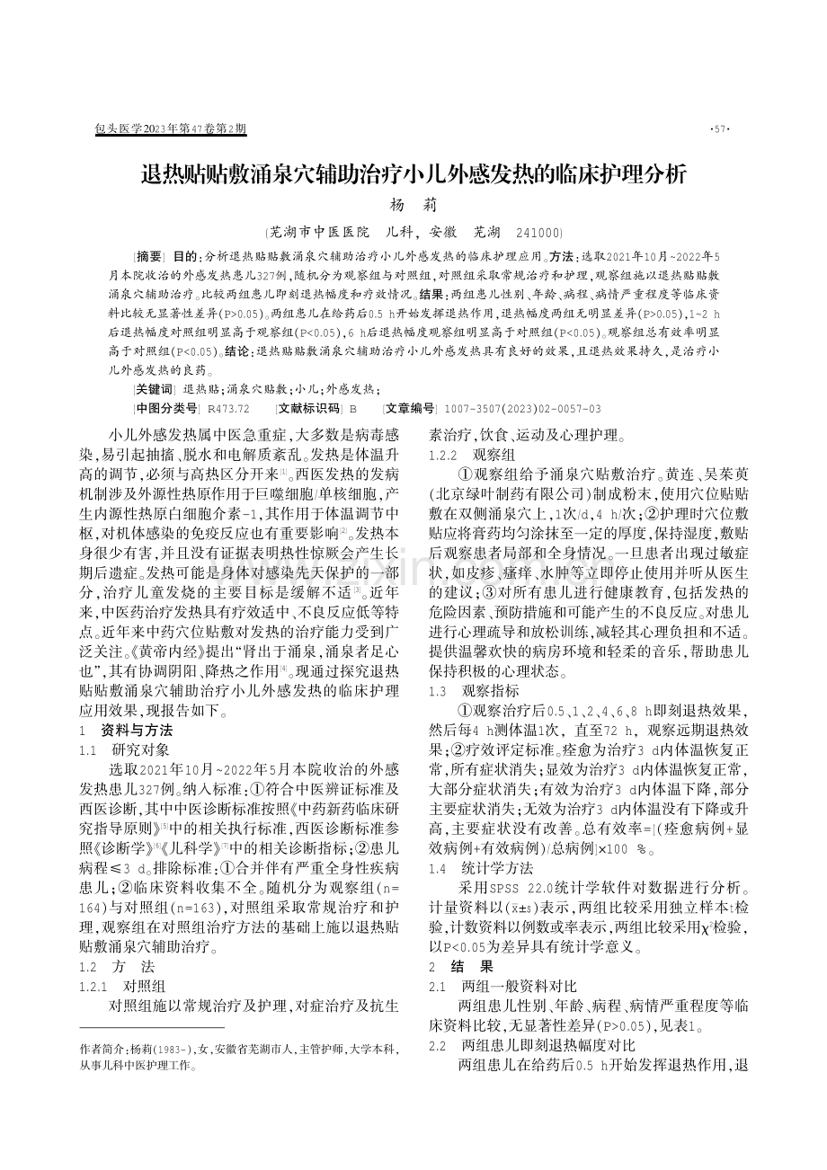 退热贴贴敷涌泉穴辅助治疗小儿外感发热的临床护理分析.pdf_第1页