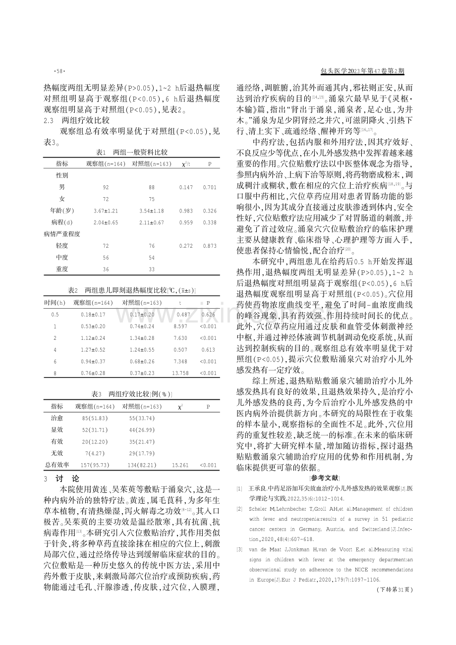 退热贴贴敷涌泉穴辅助治疗小儿外感发热的临床护理分析.pdf_第2页