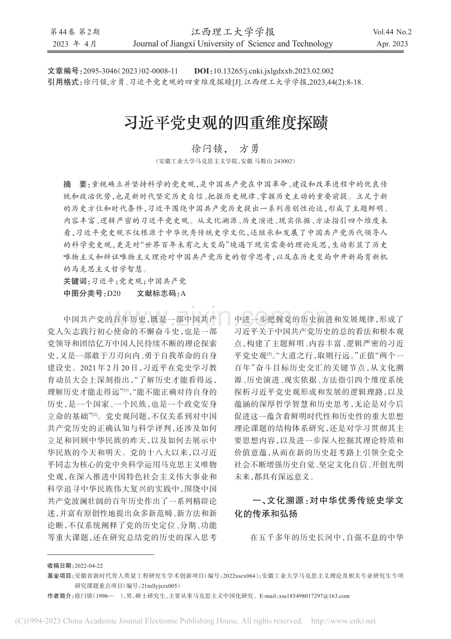 习近平党史观的四重维度探赜_徐闩锁.pdf_第1页