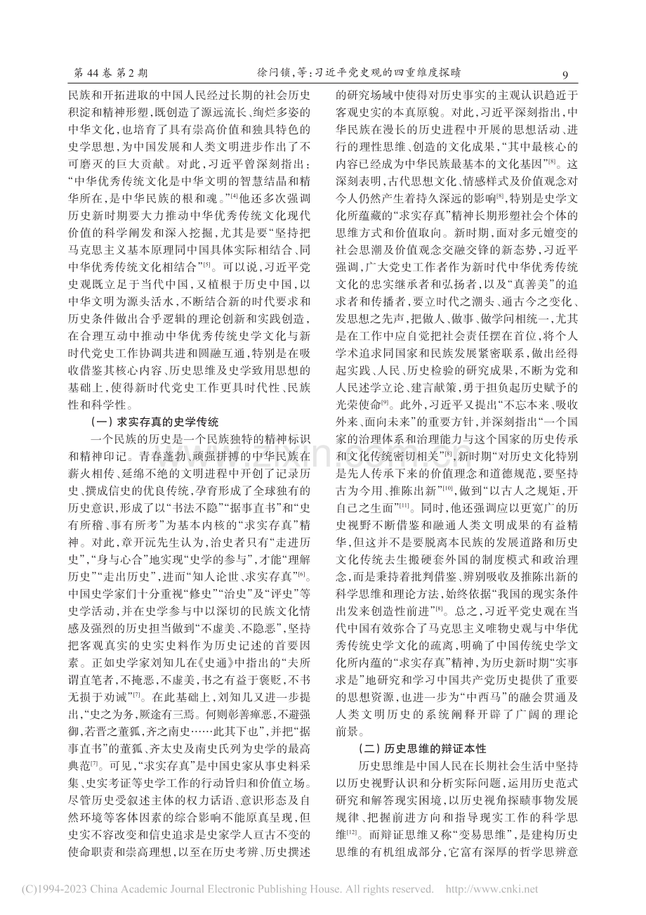 习近平党史观的四重维度探赜_徐闩锁.pdf_第2页