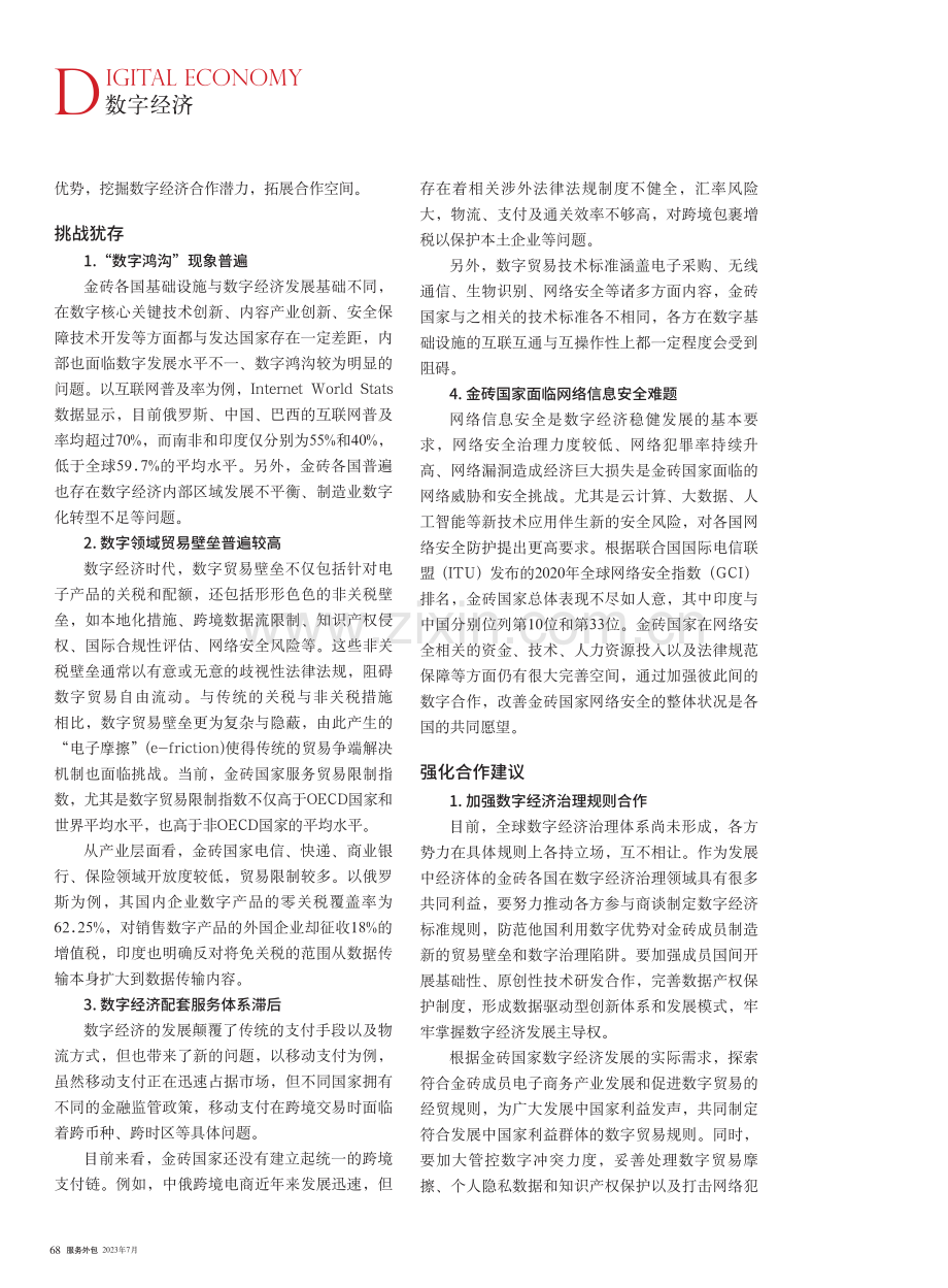 推动金砖国家数字经济合作 加速构建高质量伙伴关系.pdf_第3页