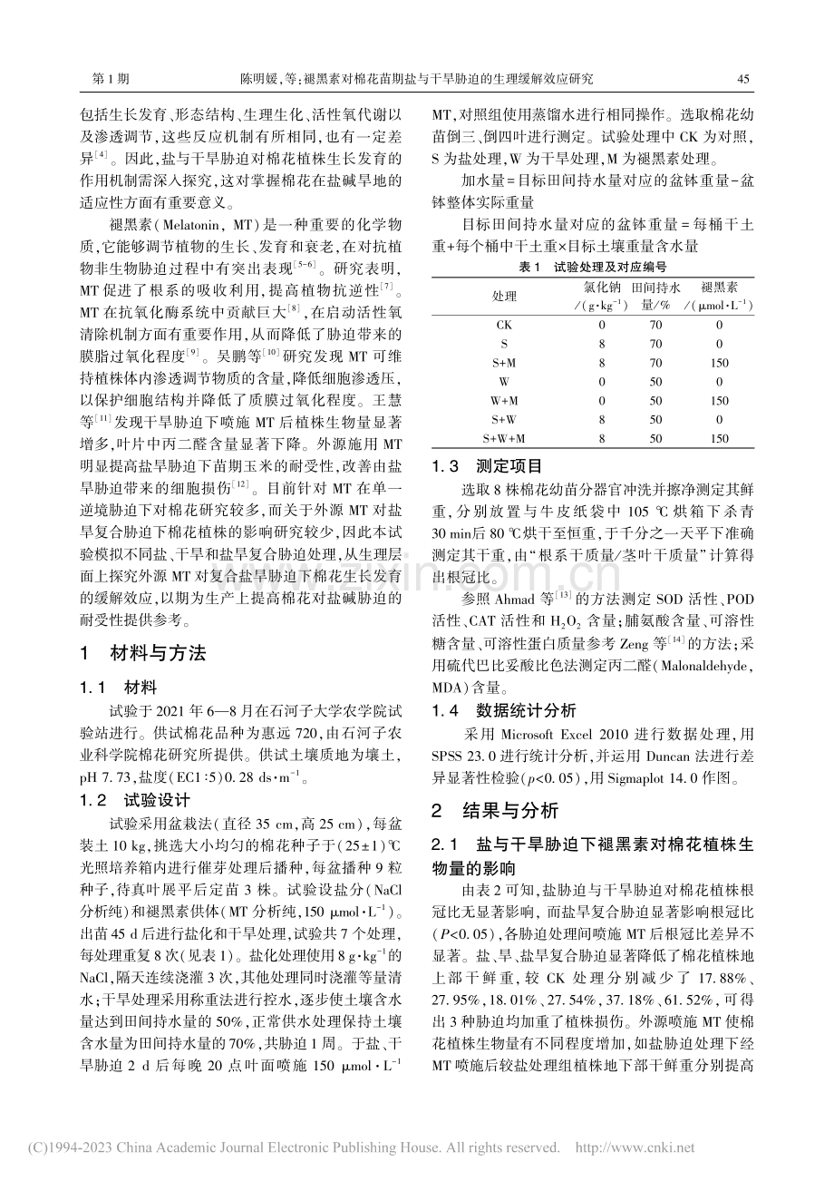 褪黑素对棉花苗期盐与干旱胁迫的生理缓解效应研究_陈明媛.pdf_第2页