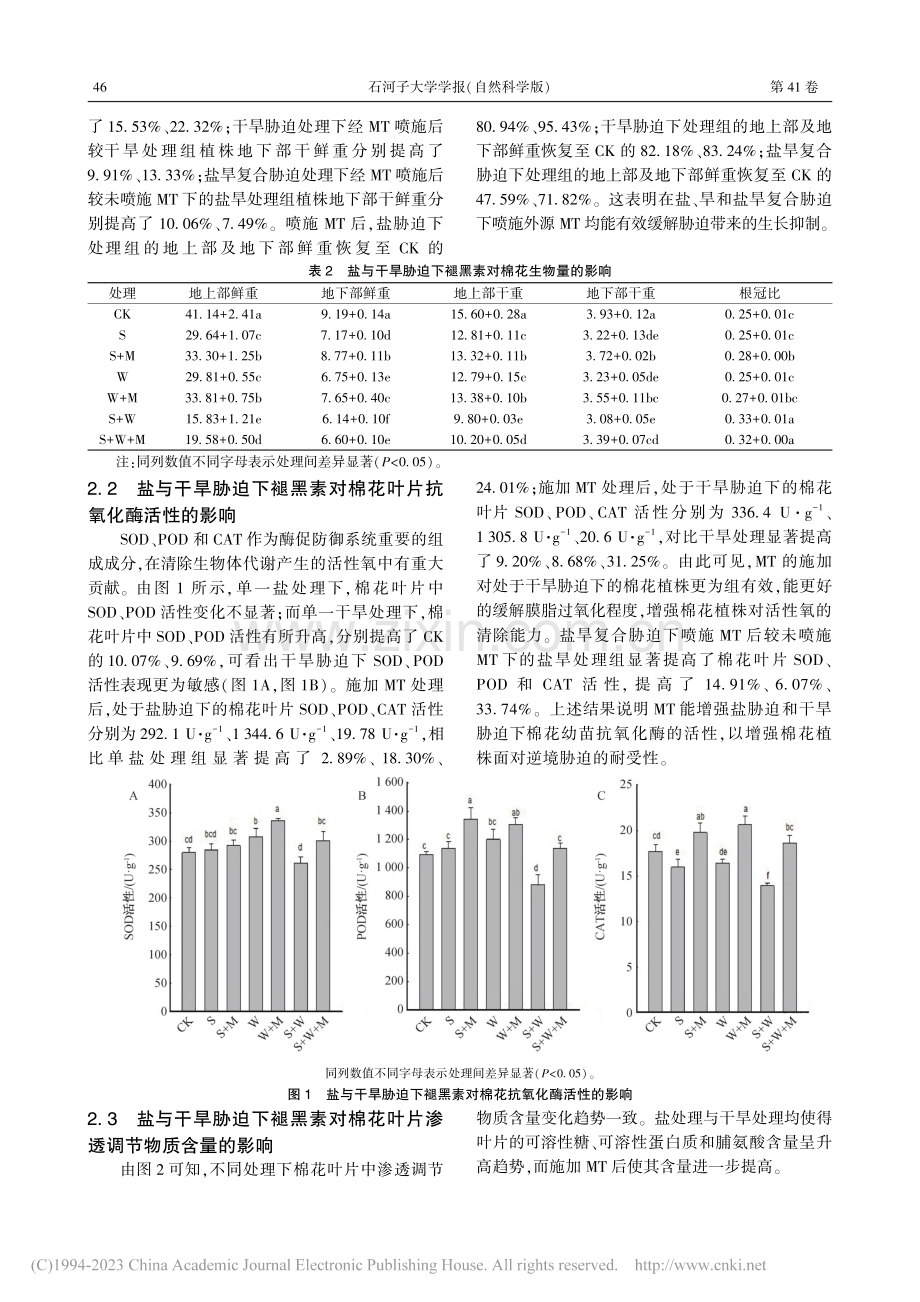 褪黑素对棉花苗期盐与干旱胁迫的生理缓解效应研究_陈明媛.pdf_第3页