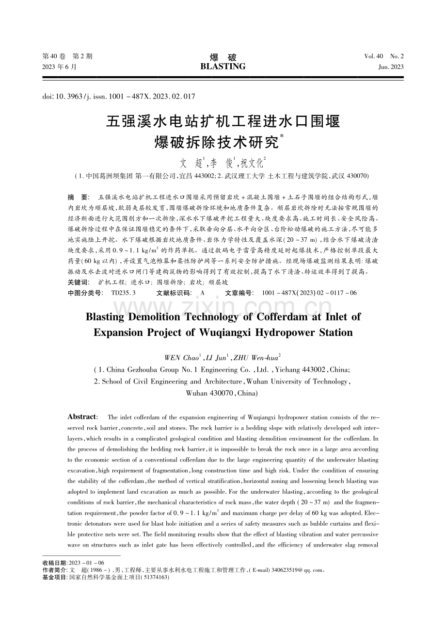 五强溪水电站扩机工程进水口围堰爆破拆除技术研究_文超.pdf_第1页