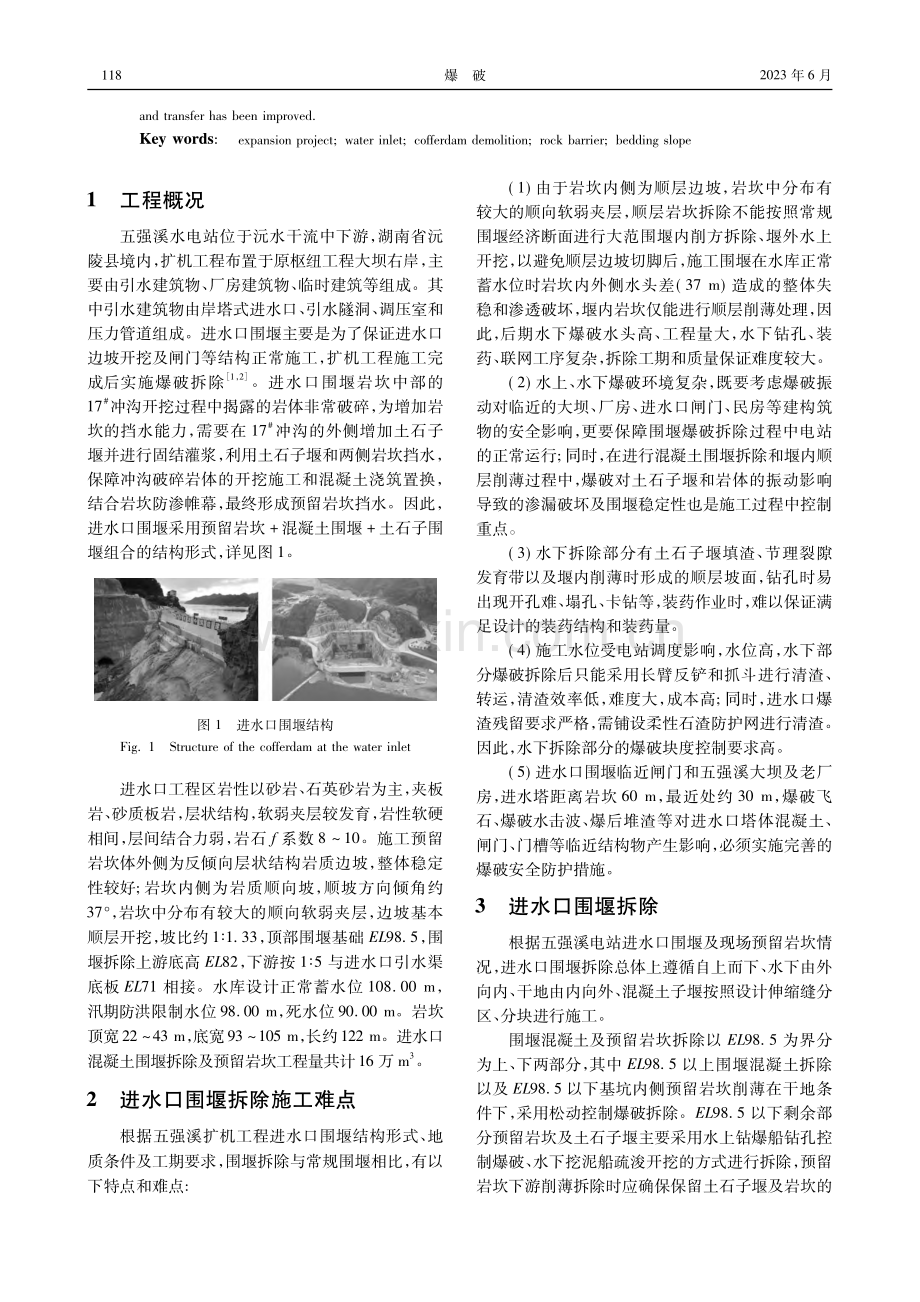 五强溪水电站扩机工程进水口围堰爆破拆除技术研究_文超.pdf_第2页