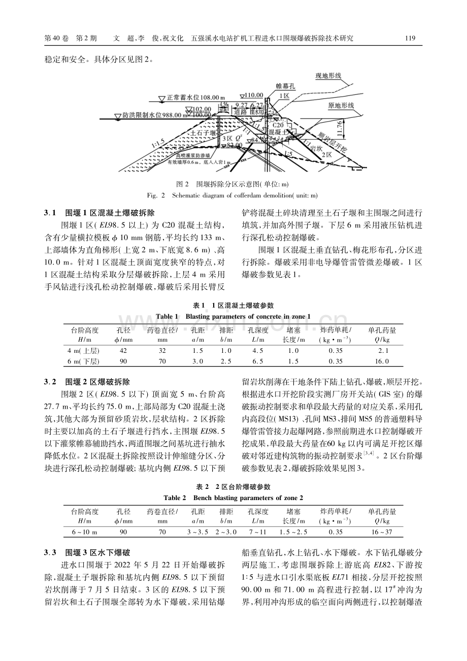 五强溪水电站扩机工程进水口围堰爆破拆除技术研究_文超.pdf_第3页