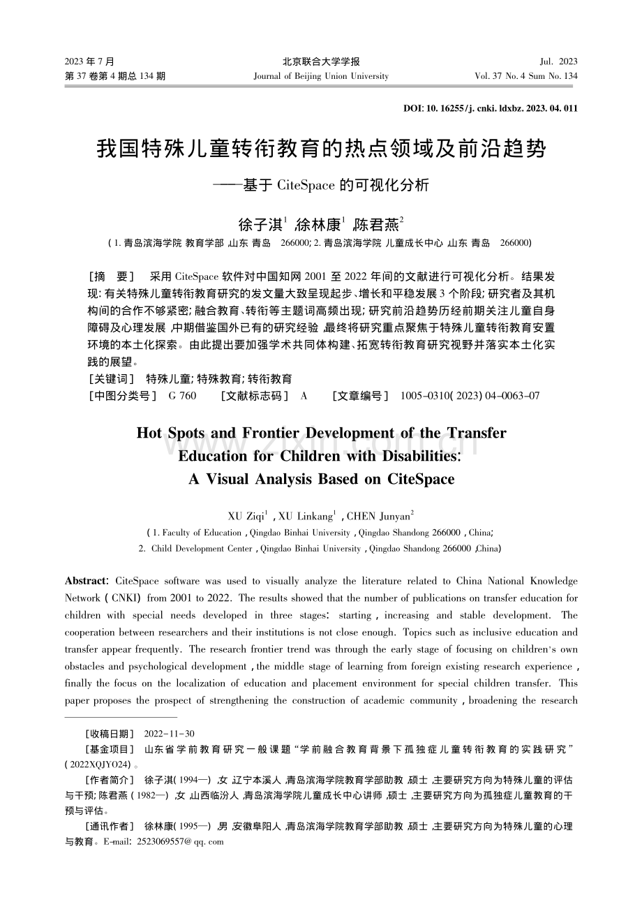 我国特殊儿童转衔教育的热点...teSpace的可视化分析_徐子淇.pdf_第1页