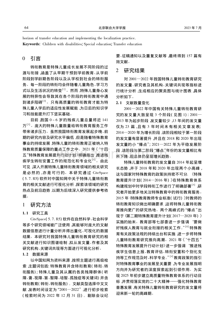 我国特殊儿童转衔教育的热点...teSpace的可视化分析_徐子淇.pdf_第2页