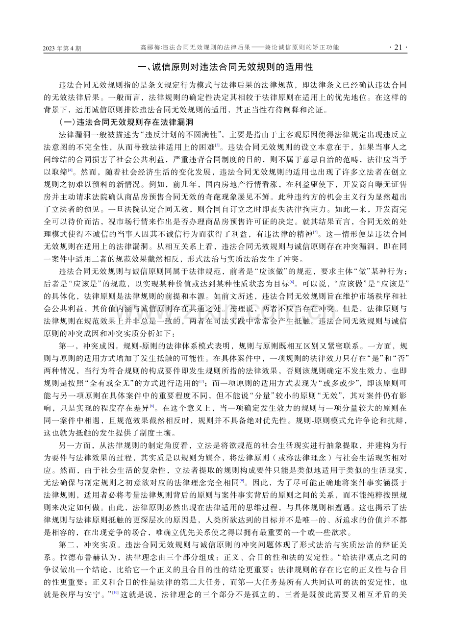 违法合同无效规则的法律后果——兼论诚信原则的矫正功能.pdf_第2页