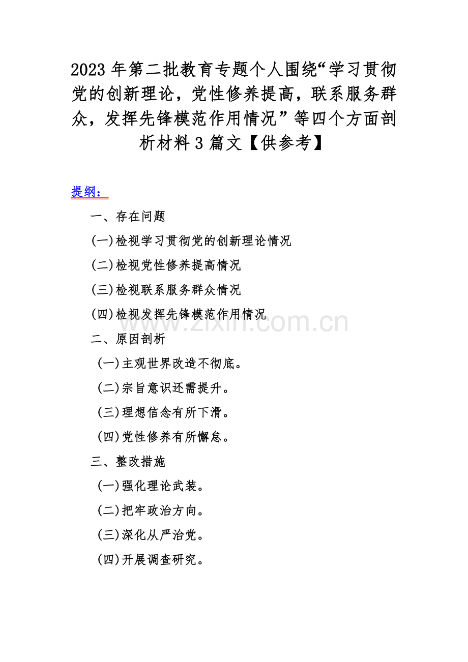 2023年第二批教育专题个人围绕“学习贯彻党的创新理论党性修养提高联系服务群众发挥先锋模范作用情况”等四个方面剖析材料3篇文【供参考】.docx_第1页