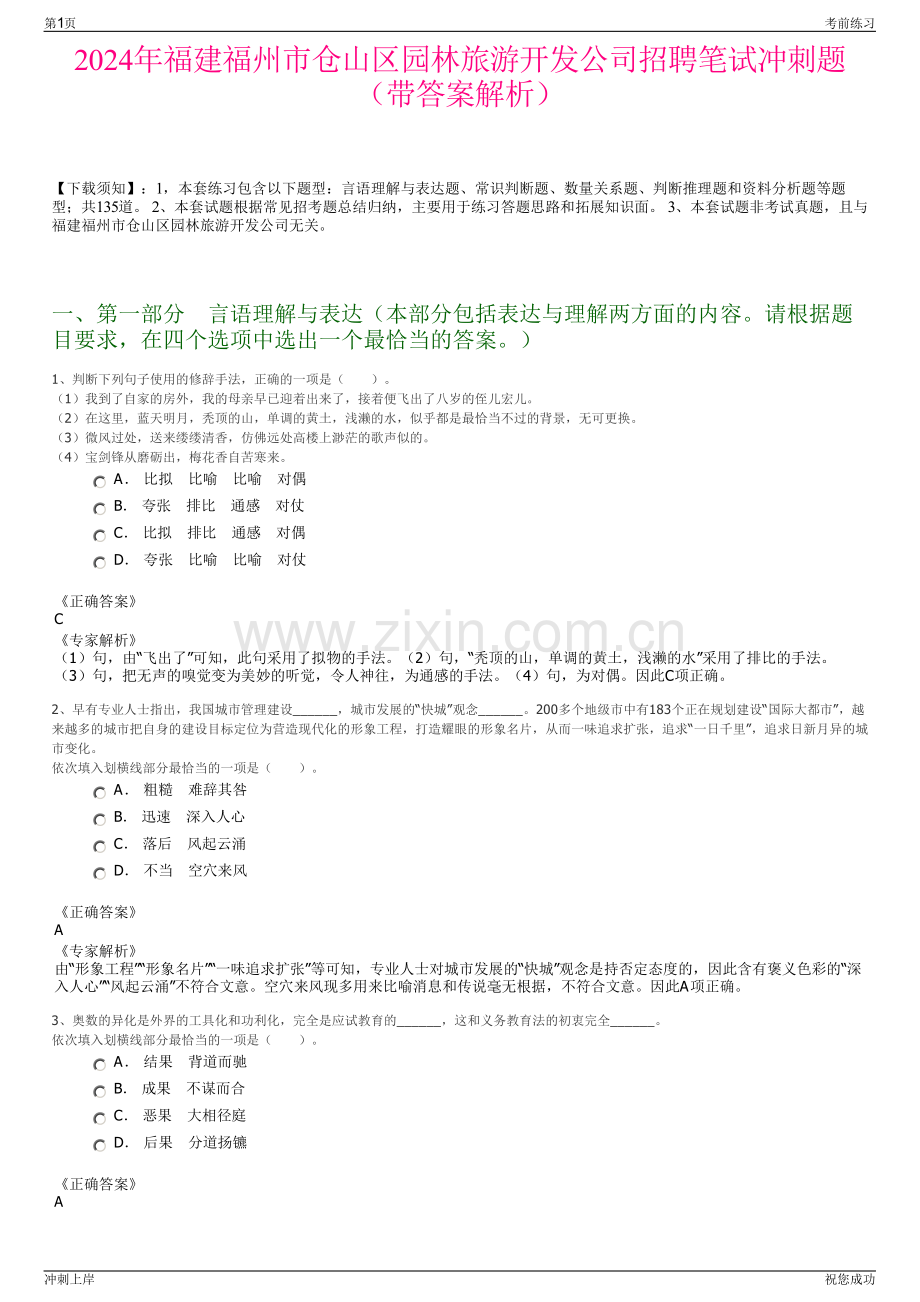 2024年福建福州市仓山区园林旅游开发公司招聘笔试冲刺题（带答案解析）.pdf_第1页