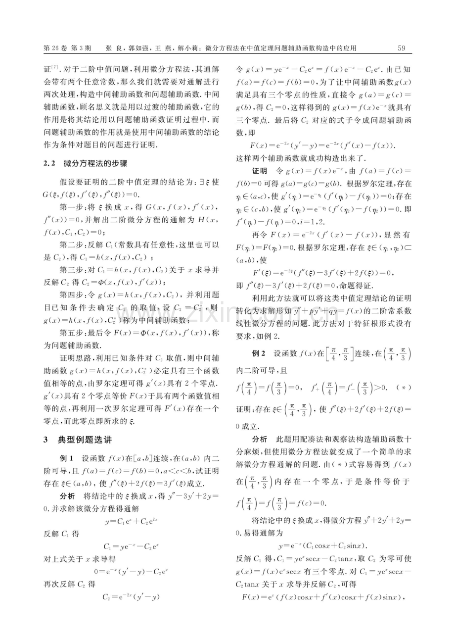 微分方程法在中值定理问题辅助函数构造中的应用.pdf_第2页