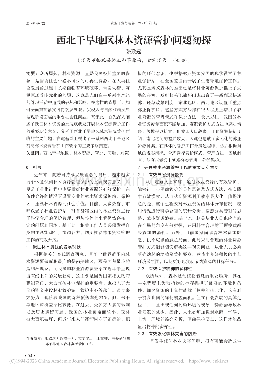 西北干旱地区林木资源管护问题初探_张致远.pdf_第1页