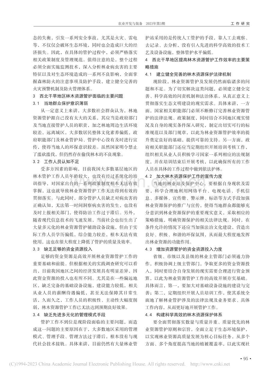 西北干旱地区林木资源管护问题初探_张致远.pdf_第2页