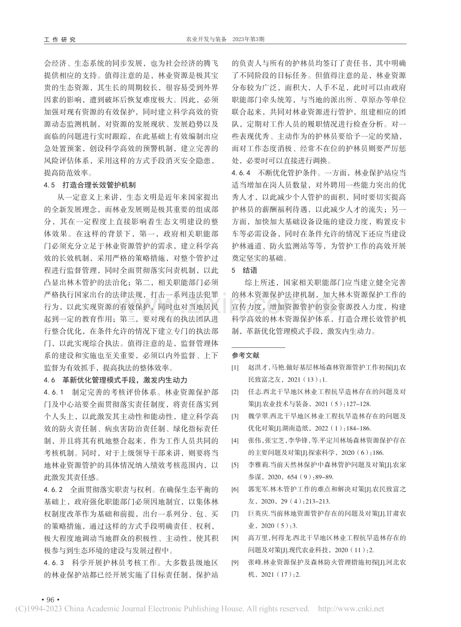 西北干旱地区林木资源管护问题初探_张致远.pdf_第3页