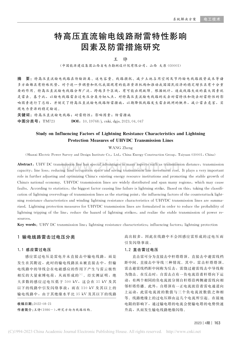 特高压直流输电线路耐雷特性影响因素及防雷措施研究_王铮.pdf_第1页