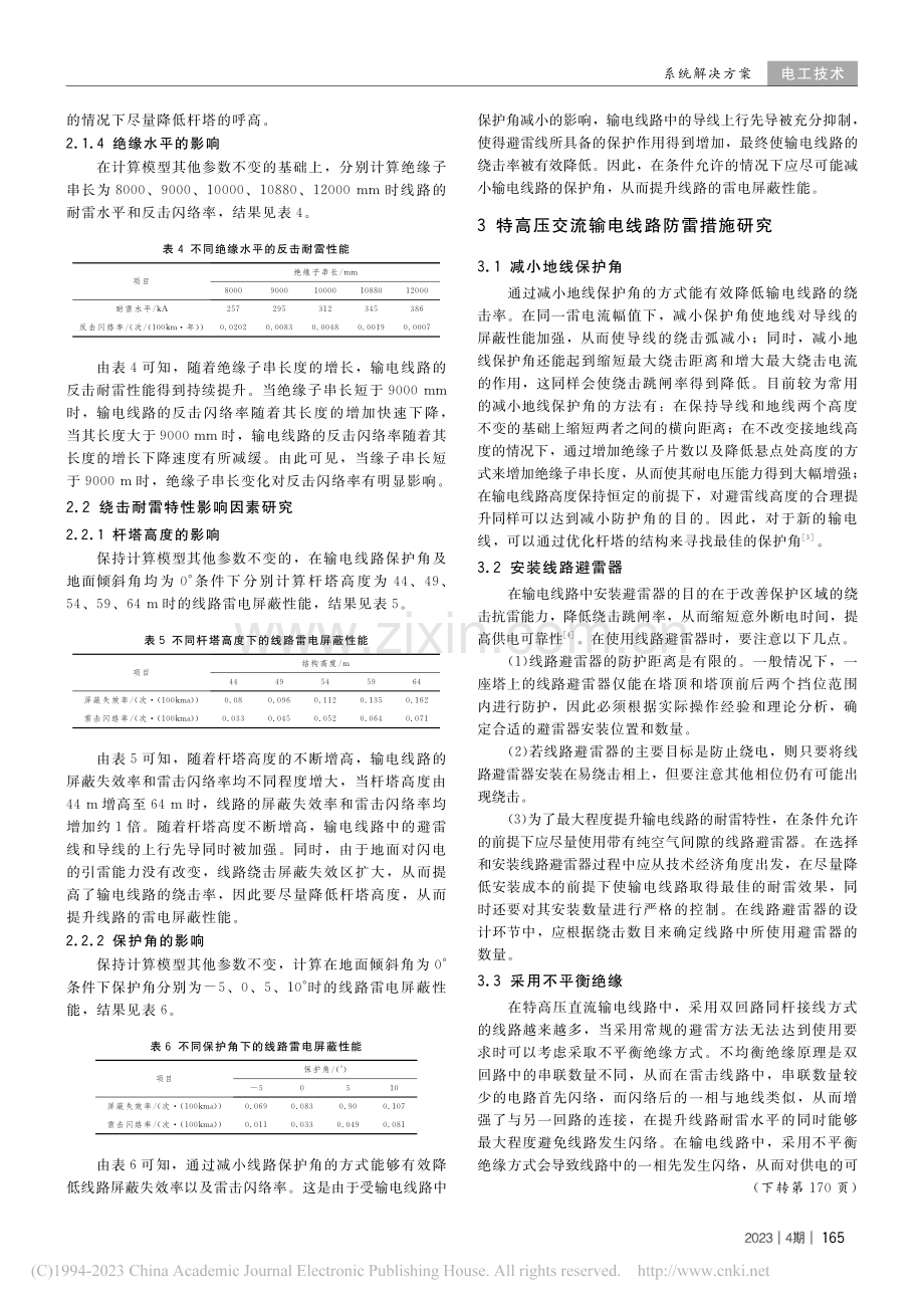 特高压直流输电线路耐雷特性影响因素及防雷措施研究_王铮.pdf_第3页