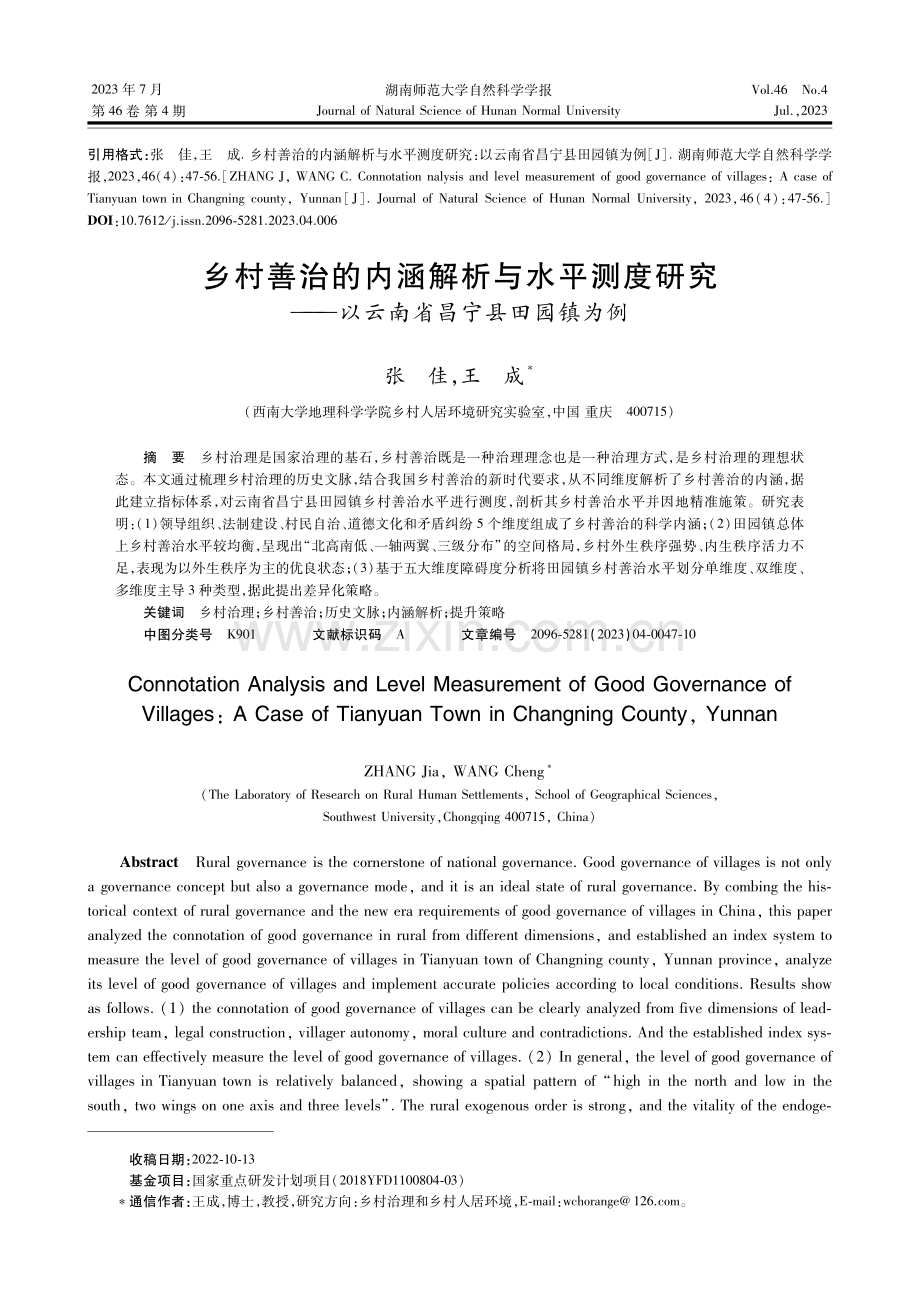 乡村善治的内涵解析与水平测度研究——以云南省昌宁县田园镇为例.pdf_第1页