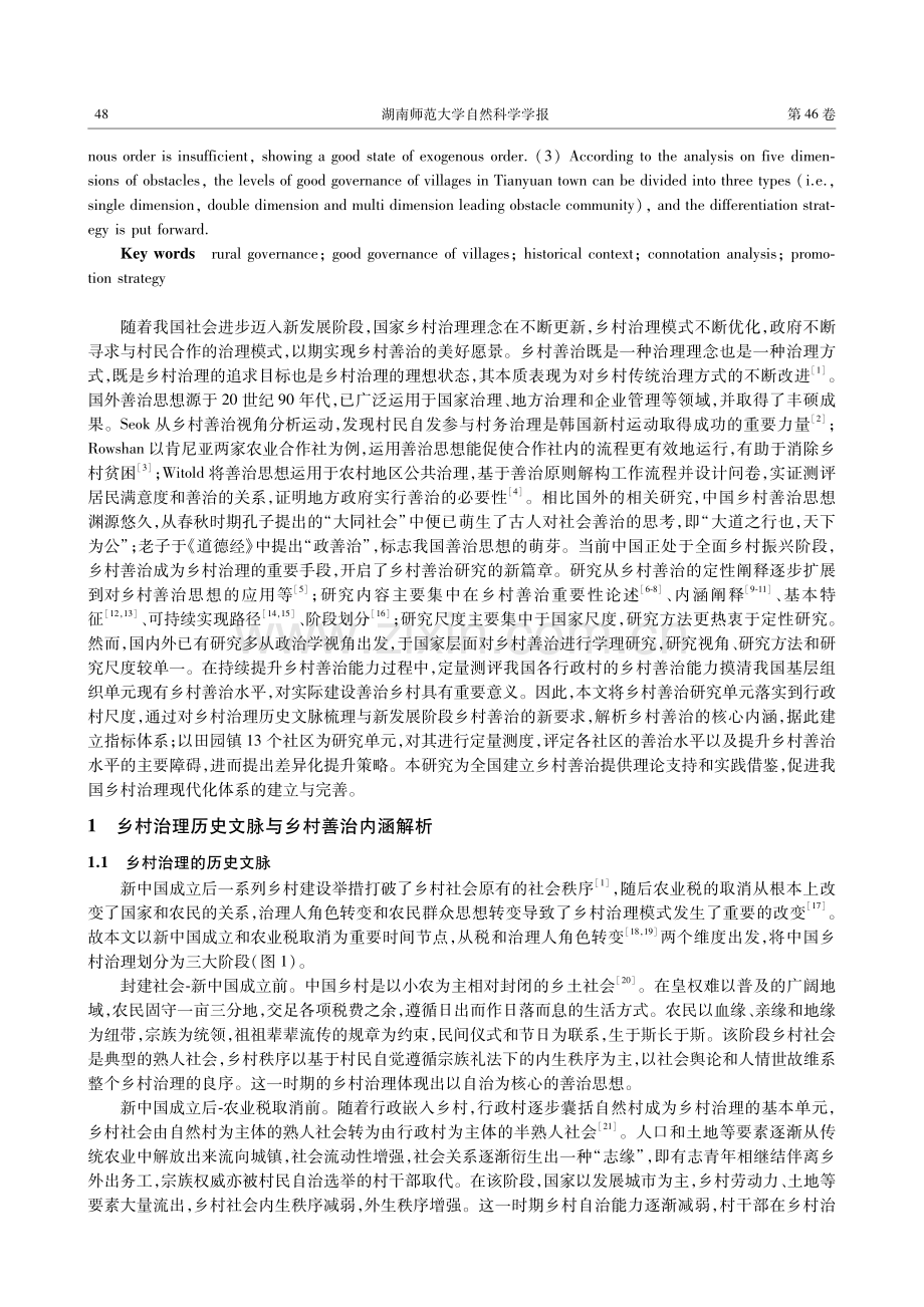 乡村善治的内涵解析与水平测度研究——以云南省昌宁县田园镇为例.pdf_第2页