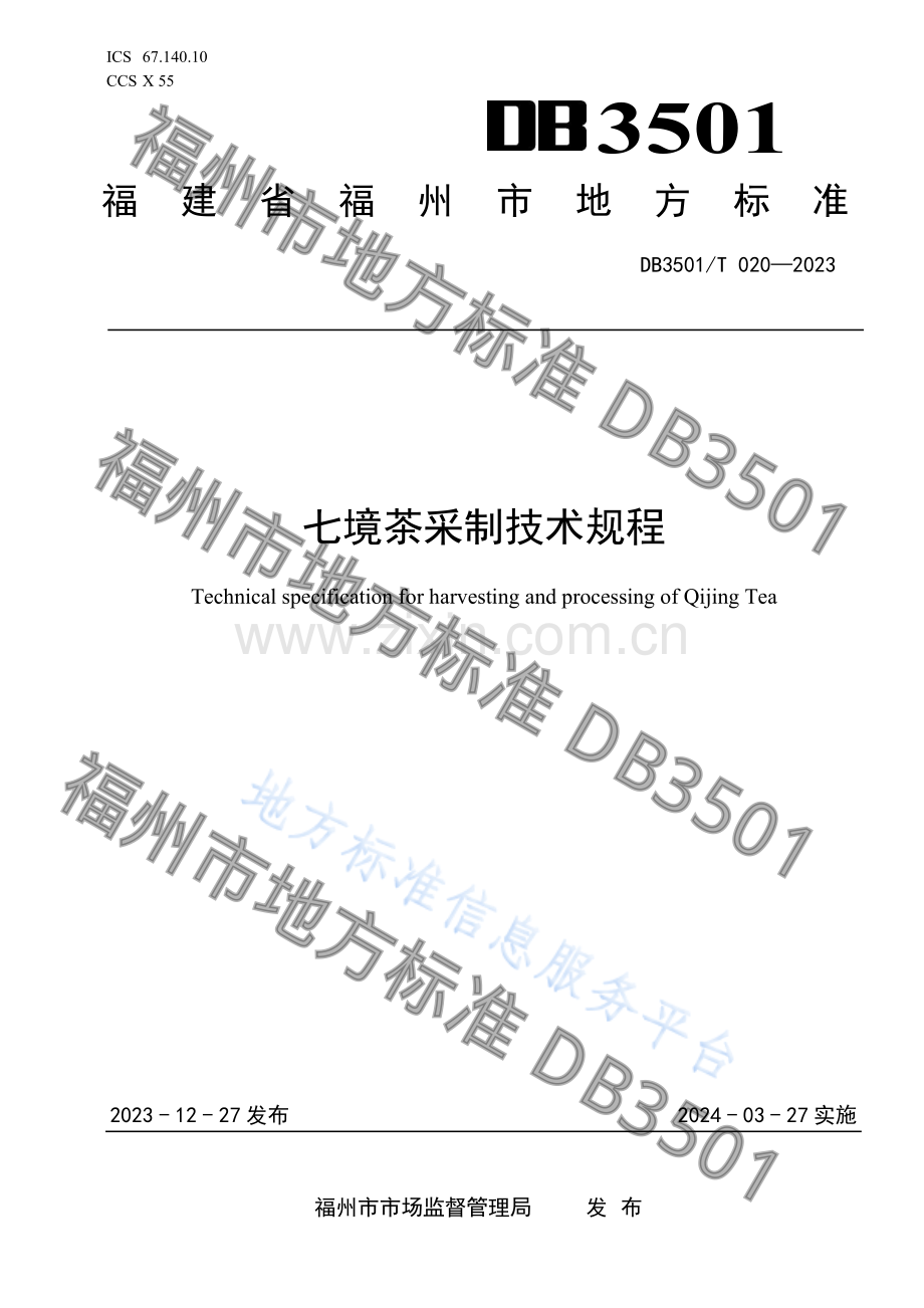 DB3501T 020—2023七境茶采制技术规程.pdf_第1页