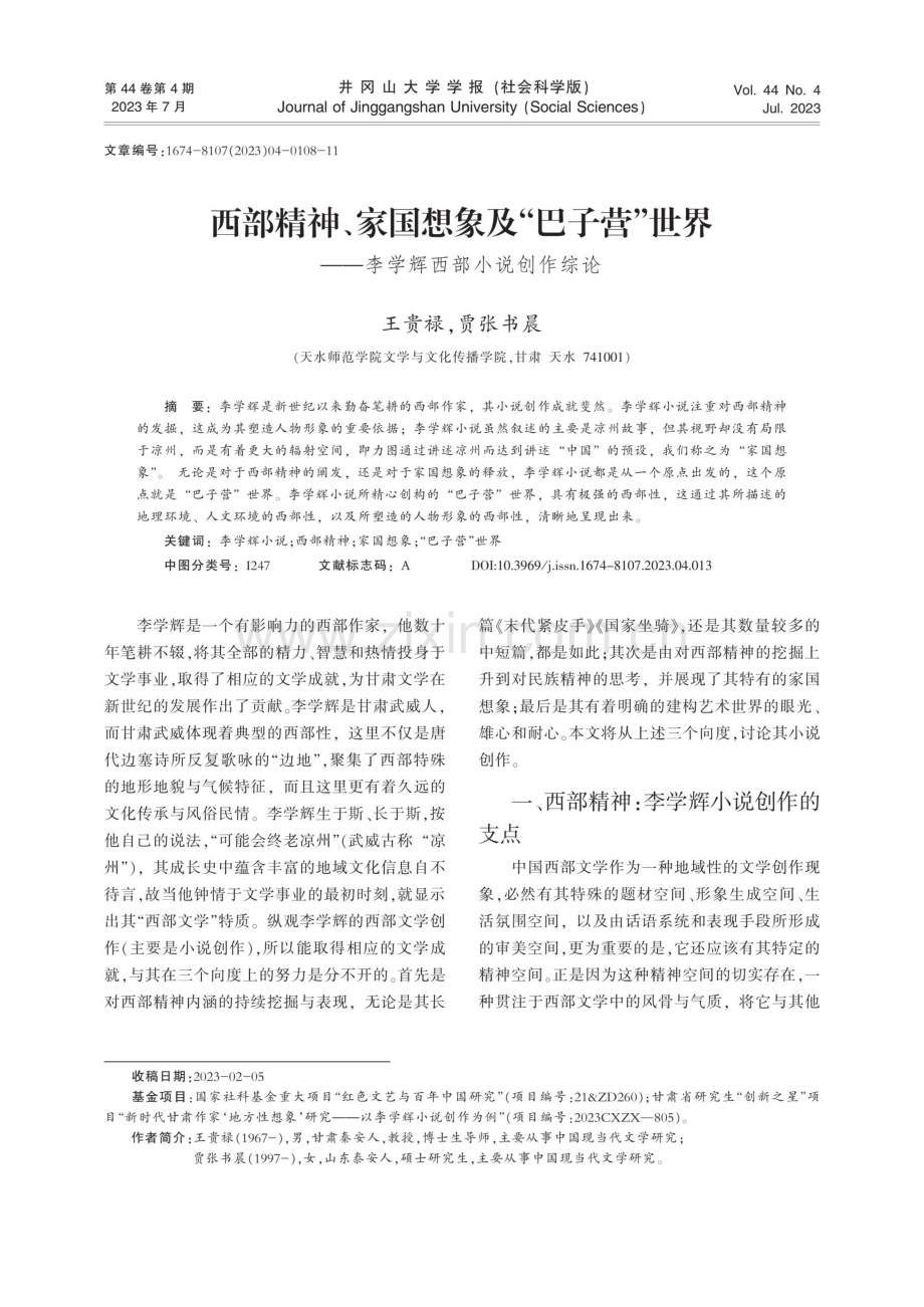 西部精神、家国想象及“巴子营”世界——李学辉西部小说创作综论.pdf_第1页