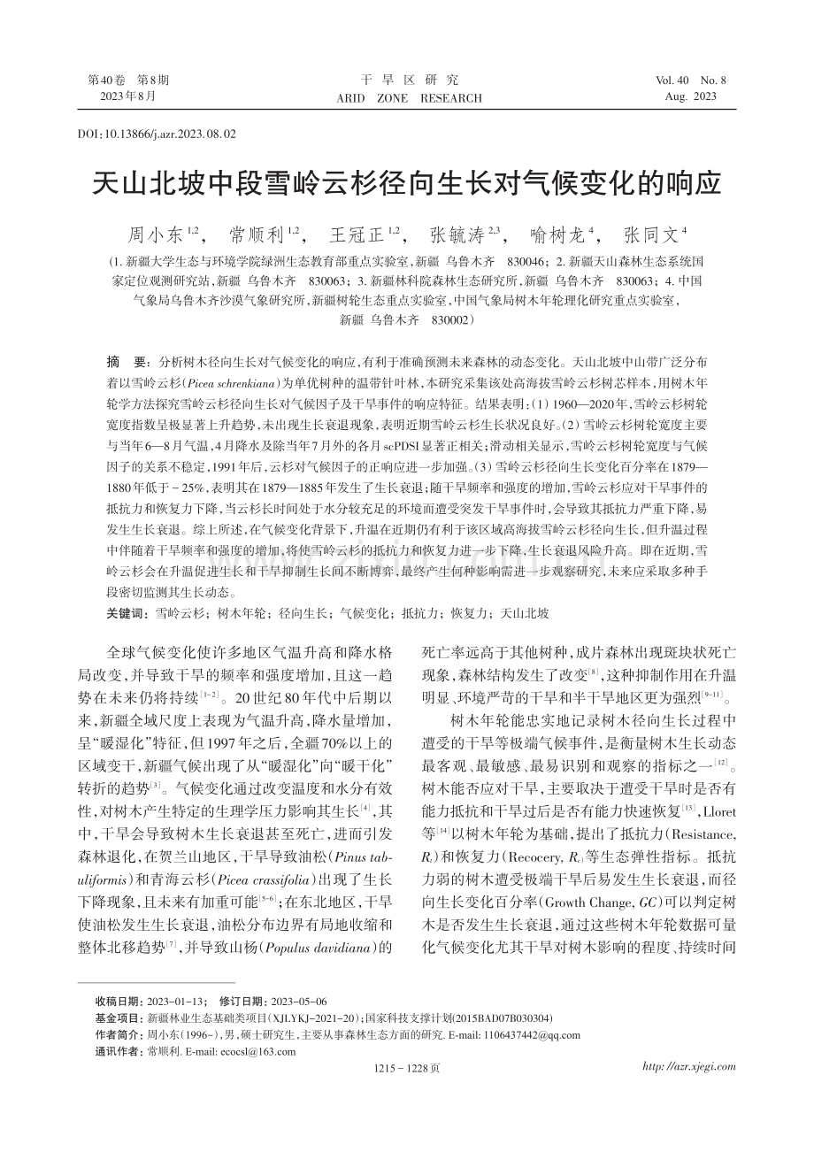 天山北坡中段雪岭云杉径向生长对气候变化的响应.pdf_第1页