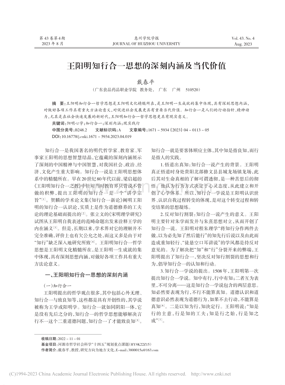 王阳明知行合一思想的深刻内涵及当代价值_戴春平.pdf_第1页