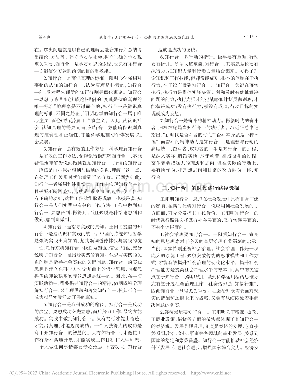 王阳明知行合一思想的深刻内涵及当代价值_戴春平.pdf_第3页