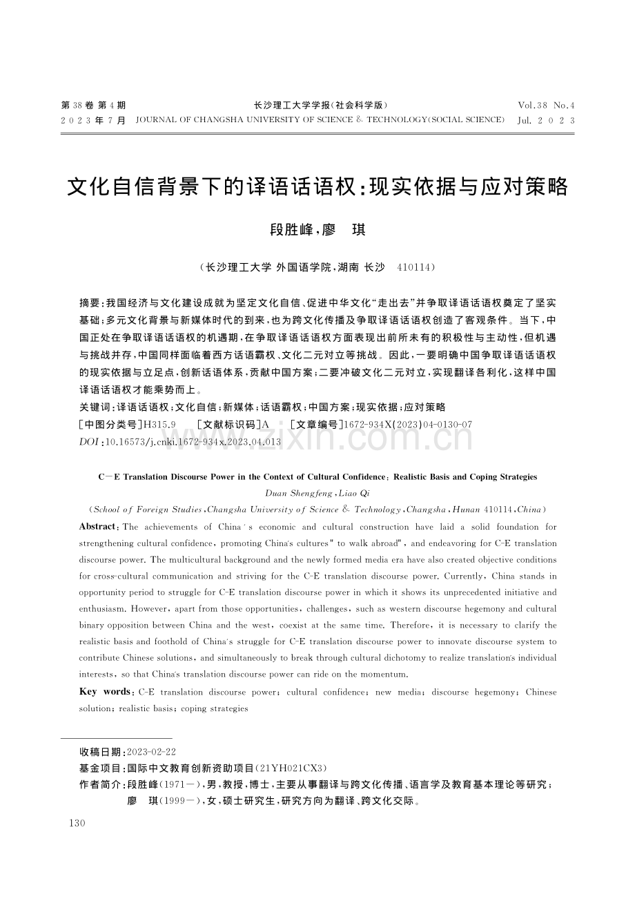 文化自信背景下的译语话语权：现实依据与应对策略_段胜峰.pdf_第1页