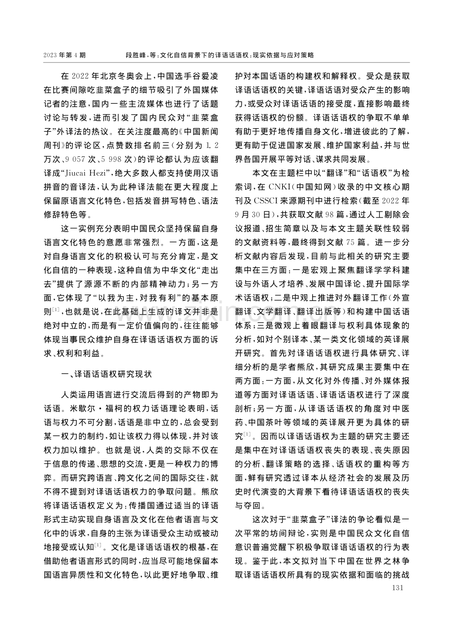 文化自信背景下的译语话语权：现实依据与应对策略_段胜峰.pdf_第2页