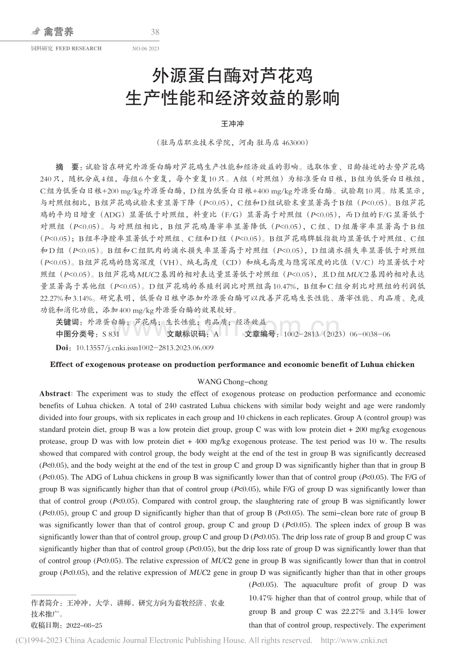 外源蛋白酶对芦花鸡生产性能和经济效益的影响_王冲冲.pdf_第1页