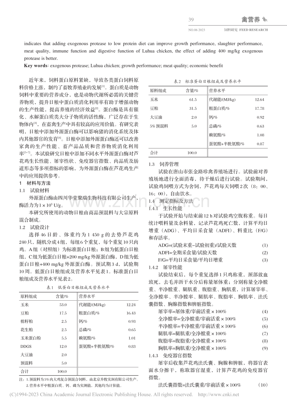 外源蛋白酶对芦花鸡生产性能和经济效益的影响_王冲冲.pdf_第2页