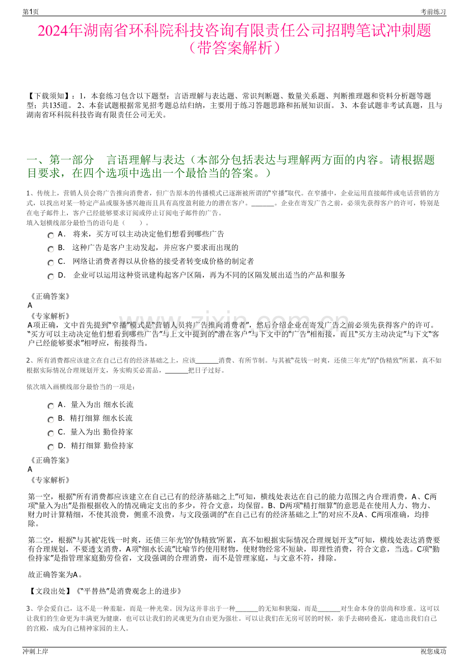 2024年湖南省环科院科技咨询有限责任公司招聘笔试冲刺题（带答案解析）.pdf_第1页